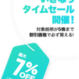 LINE証券で株が最大７％offで買えるバーゲンセールが始まる