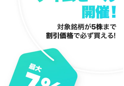 LINE証券で株が最大７％offで買えるバーゲンセールが始まる