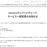 【緊急！】ほぼ全てのクレジットカードのnanacoチャージが終了に！！