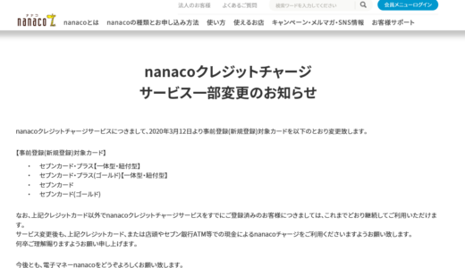 【緊急！】ほぼ全てのクレジットカードのnanacoチャージが終了に！！