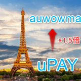 【節税】auPAYのポイントを1.5倍で使う方法(ふるさと納税にも使える)