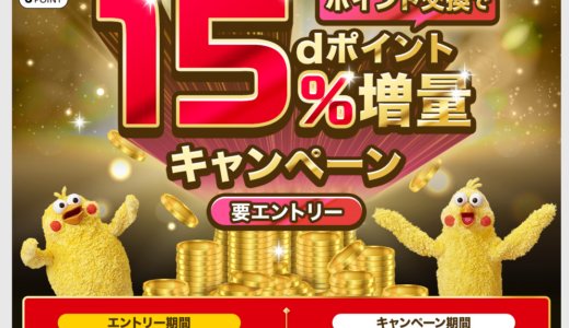 【錬金術復活】dポイントのキャンペーンはドコモを持ってない人にもお得！ｄポイントは現金化もできます！！