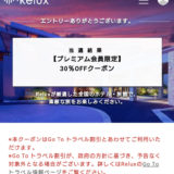 【GOTOトラベルと併用できる！】Relux（リラックス）の高額クーポンが凄い！
