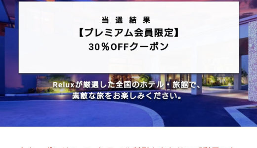 【GOTOトラベルと併用できる！】Relux（リラックス）の高額クーポンが凄い！