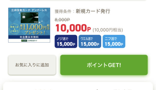 【緊急！】三井住友ナンバーレスカードが高ポイントで出ます
