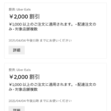 【UberEats】先着3万人に4000円分無料クーポン配ってます！