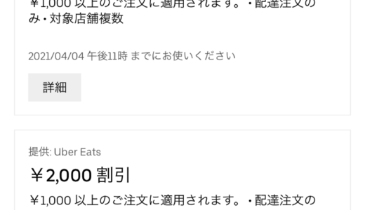 【UberEats】先着3万人に4000円分無料クーポン配ってます！