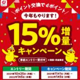 【超お得】今年もｄポイント15％増量キャンペーンがやってきた！