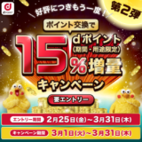 【超お得】ｄポイント15％増量キャンペーンが再びやってきた！