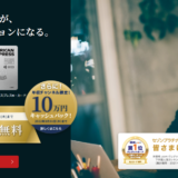 セゾンプラチナビジネスカードが初年度無料でさらに10万円キャッシュバック！
