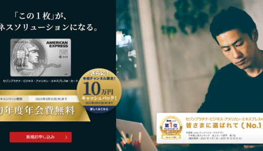 セゾンプラチナビジネスカードが初年度無料でさらに10万円キャッシュバック！