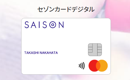 【追記あります】超お得！20,000円相当の永久不滅ポイントがもらえるセゾンカードデジタル！！