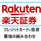 【超おすすめ】クレジットカードで楽天証券に投資する方法