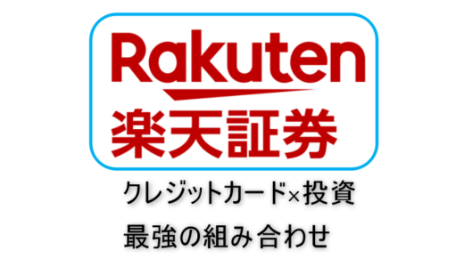 【超おすすめ】クレジットカードで楽天証券に投資する方法