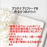 プラチナプリファードを作る５つのメリット